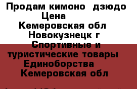 Продам кимоно (дзюдо) › Цена ­ 1 000 - Кемеровская обл., Новокузнецк г. Спортивные и туристические товары » Единоборства   . Кемеровская обл.